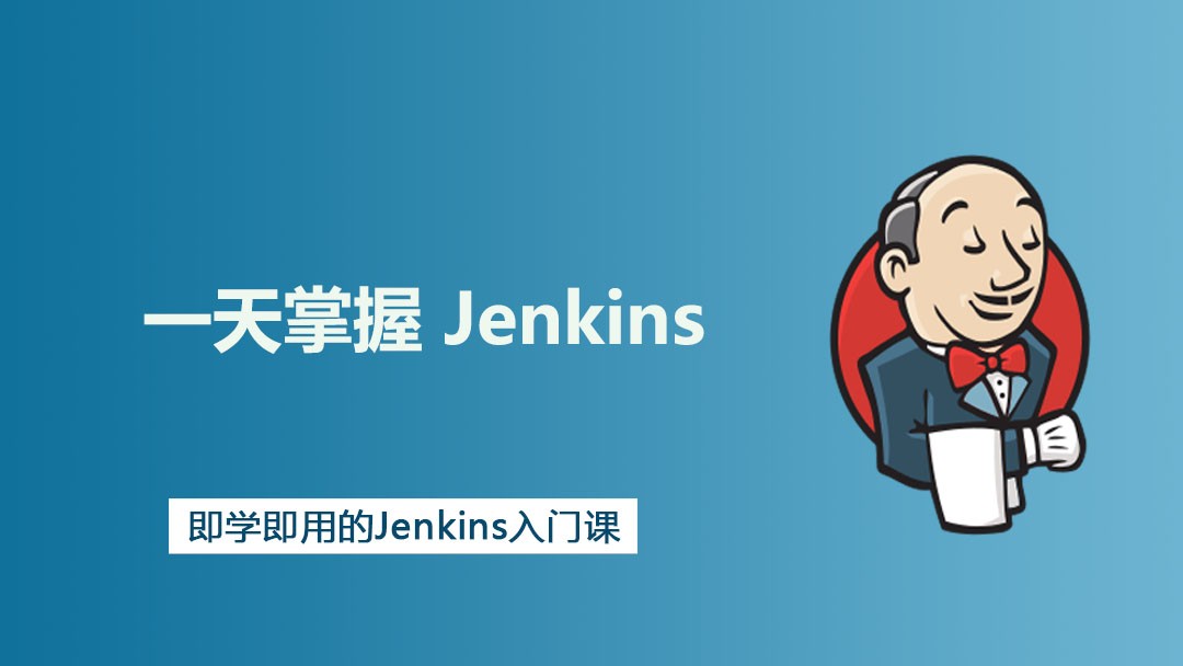 1 天学习 Jenkins