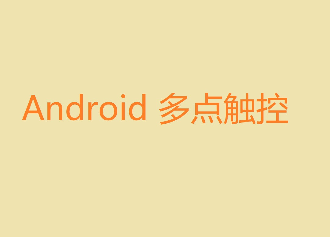 Android 多点触控