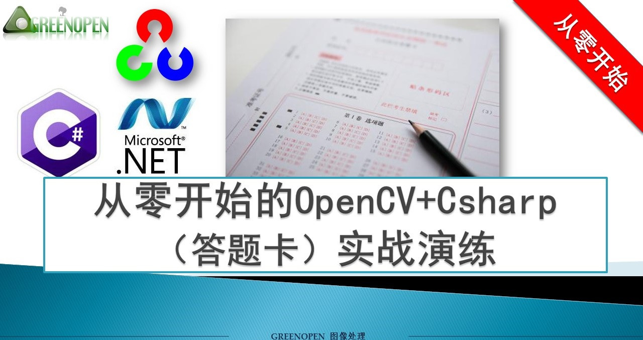 从零开始的OpenCV+Csharp实战演练视频课程