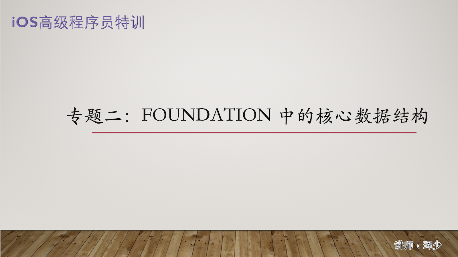 iOS高级程序员进阶——Foundation核心数据类型原理