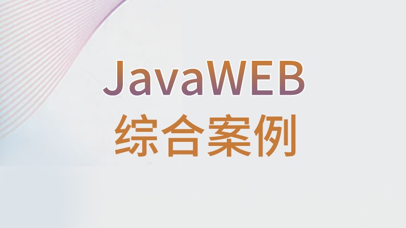 JavaWEB综合案例