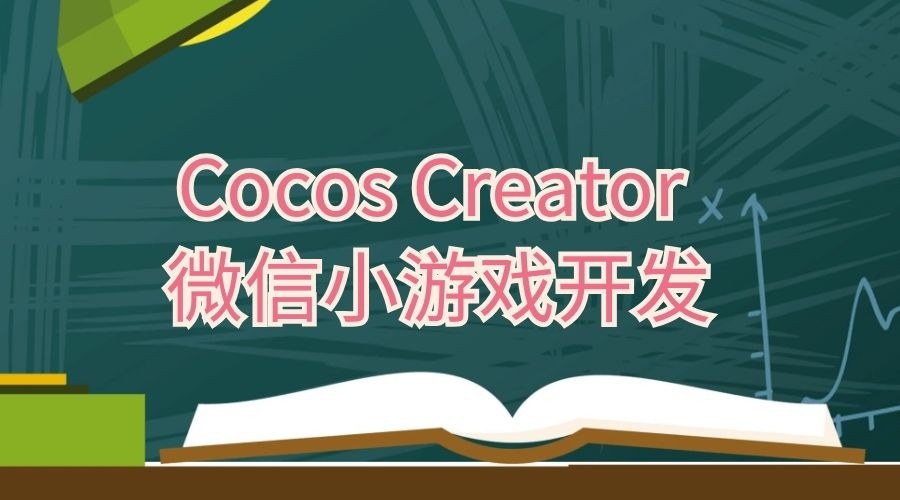 Cocos Creator微信小游戏开发教程《猴子吃香蕉》