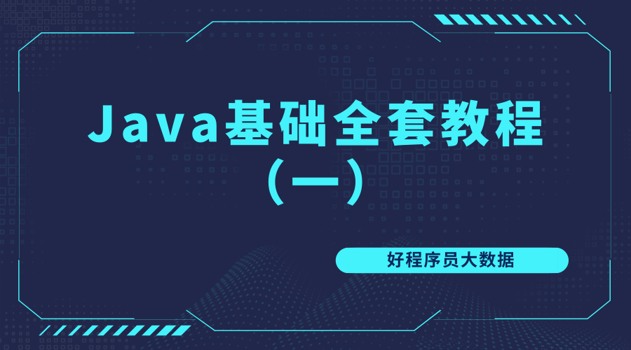 2019好程序员Java基础全套教程【大数据】（一）