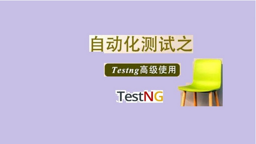 TestNG 测试框架完整版 - 实战演示