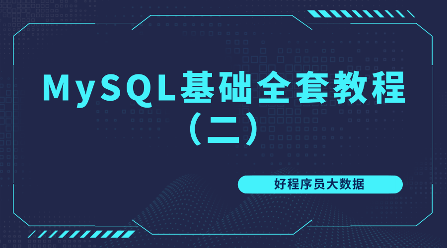 2019好程序员MySQL基础全套教程【大数据】（二）