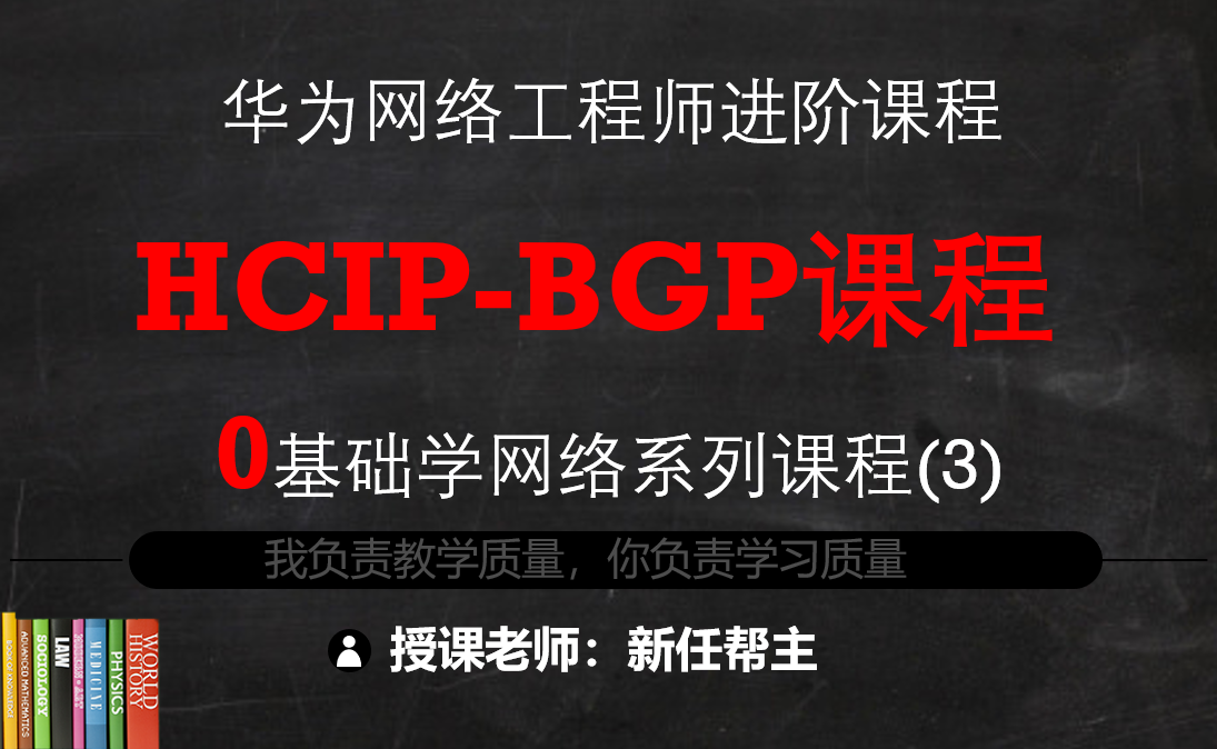 11年双IE实战老师带你学习HCIP系列课程3-BGP路由协议