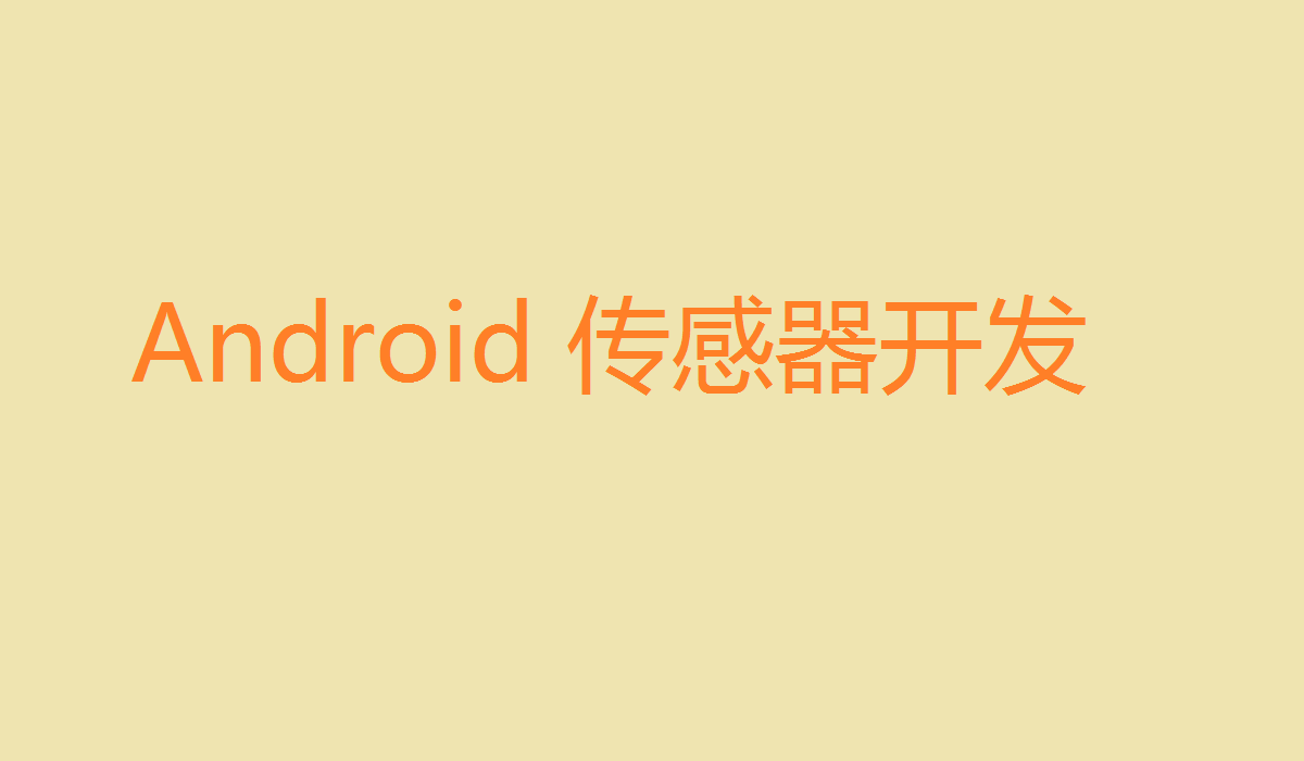 Android 传感器开发