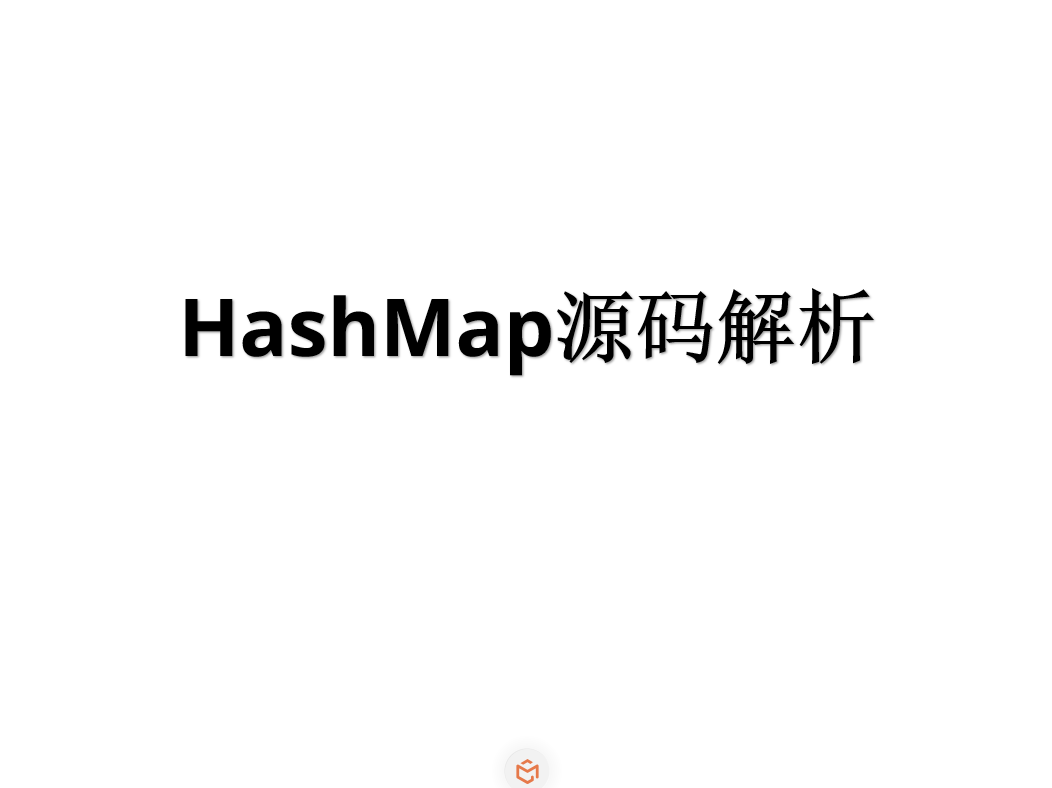 JAVA-HashMap源码解析