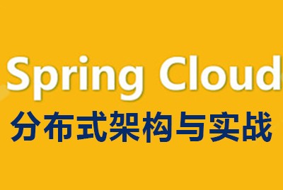 spring-cloud分布式实战视频教程