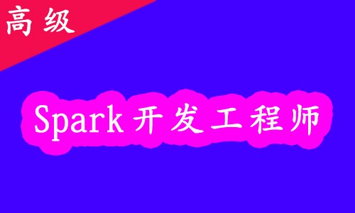 【高级】Spark开发工程师公开课