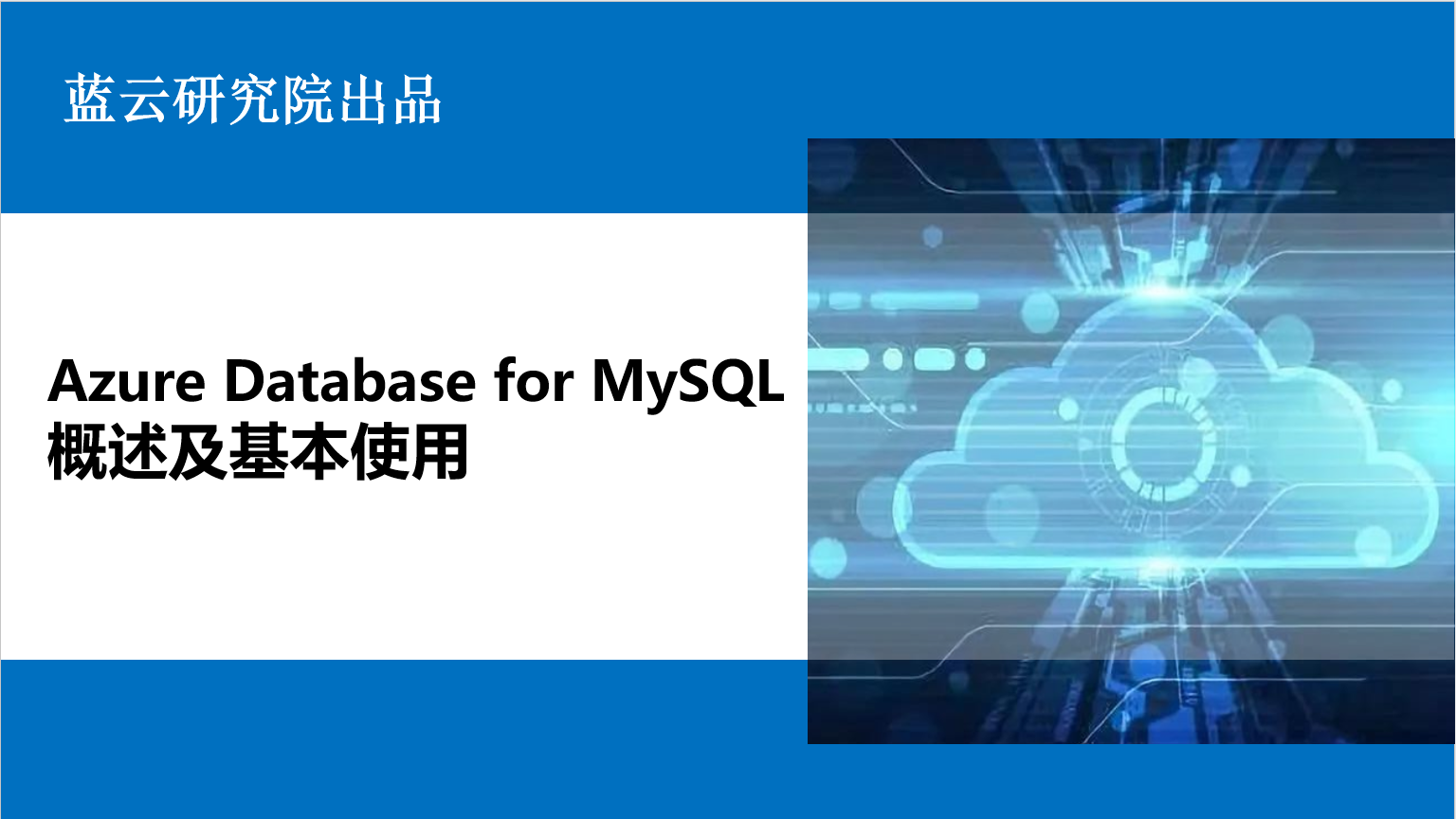 Azure Database for MySQL概述及基本使用