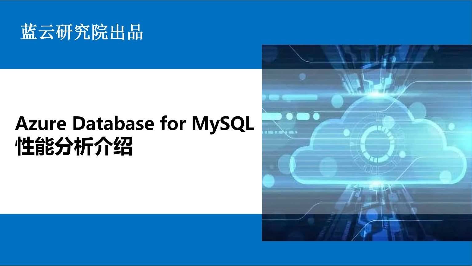 Azure Database for MySQL性能分析介绍