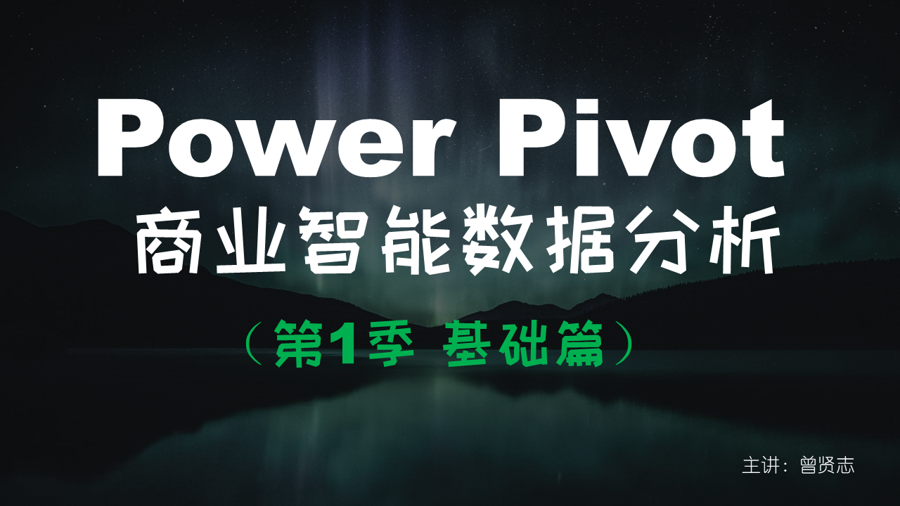 【曾贤志】Power Pivot For Excel商业智能数据分析（第1季 基础篇）