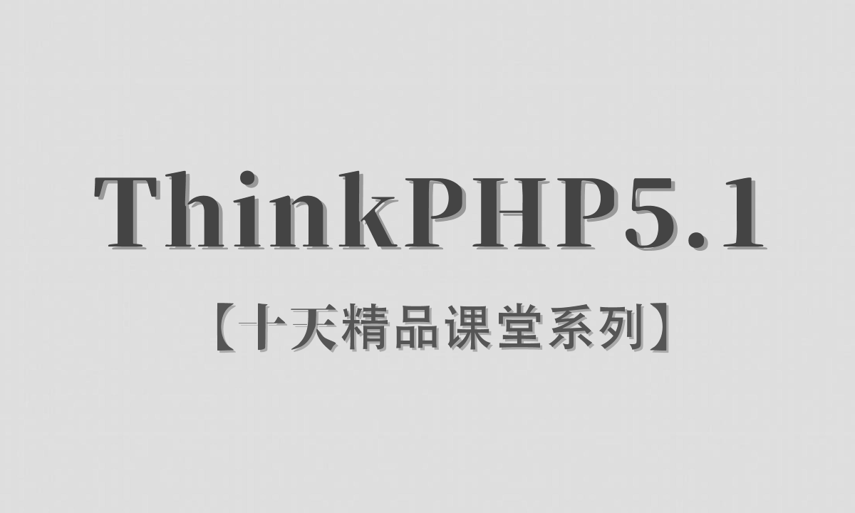 【李炎恢】【ThinkPHP5.1】【十天精品课堂系列】