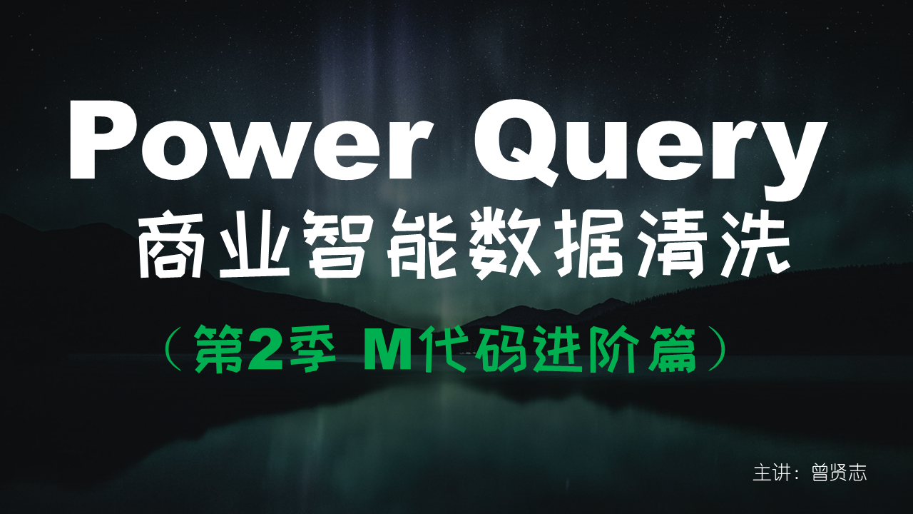 【曾贤志】Power Query For Excel数据处理利器（第2季 M代码进阶篇）