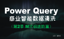 【曾贤志】Power Query For Excel数据处理利器（第2季 M代码进阶篇）