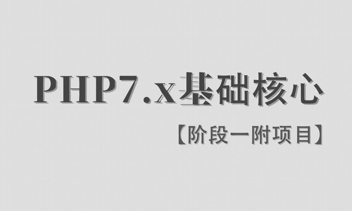 PHP7.x核心基础视频教程【附项目：响应式知道系统】