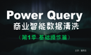 【曾贤志】Power Query For Excel数据处理利器（第1季 基础操作篇）