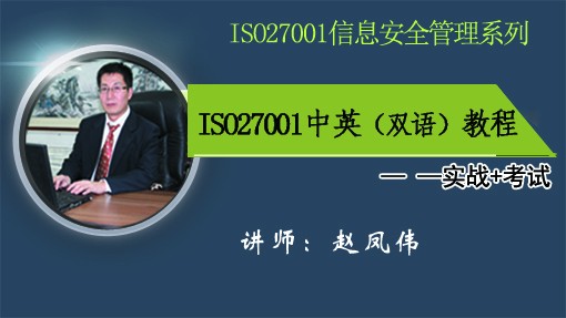 信息安全管理ISO27001中英文双语教程（实战+考试）