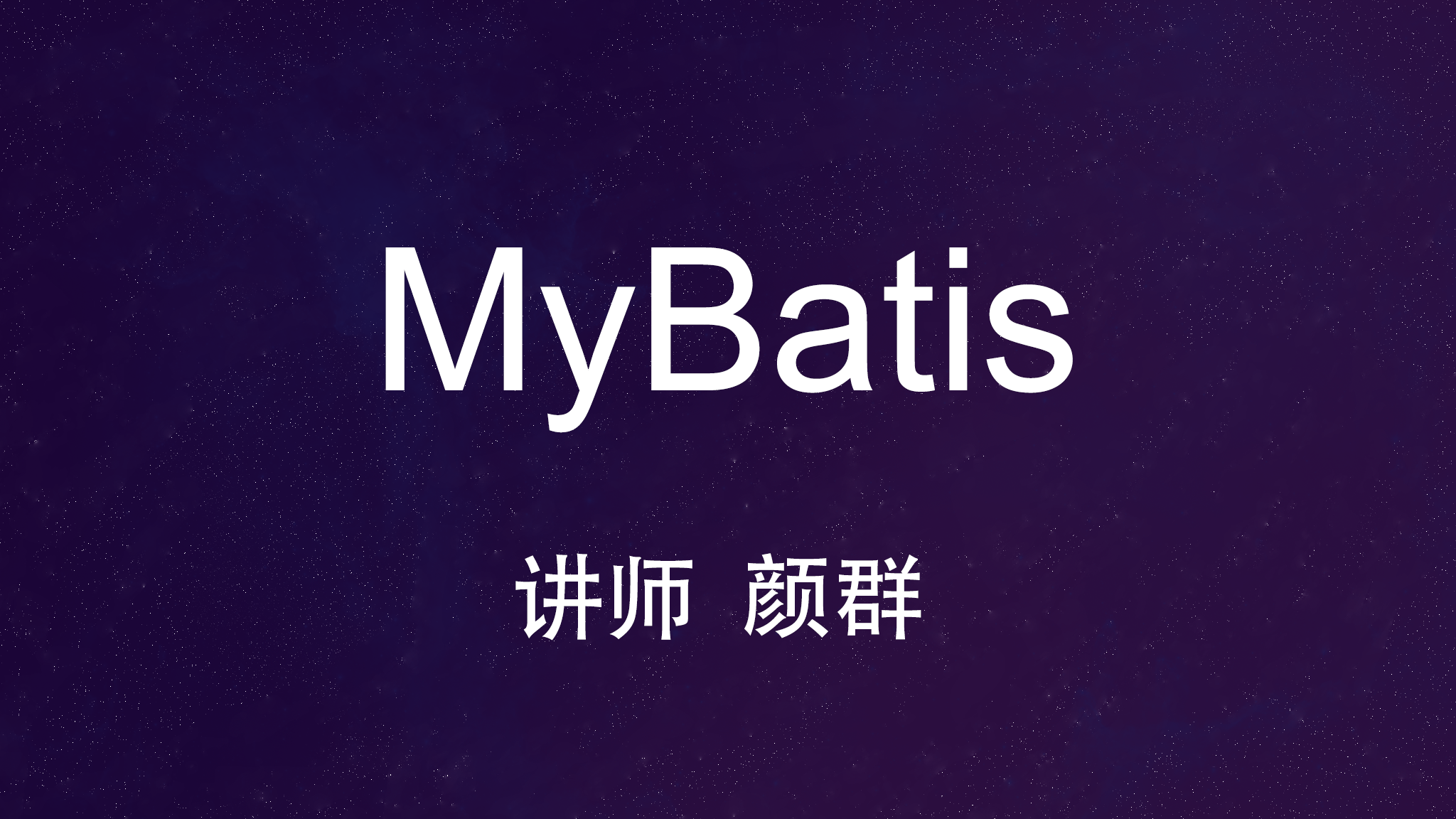 MyBatis视频教程