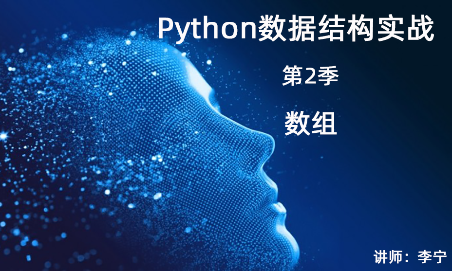 Python数据结构与算法实战（2）：数组