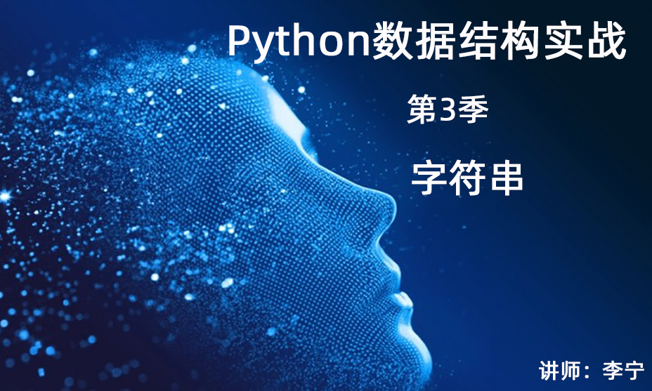 Python数据结构与算法实战（3）：字符串