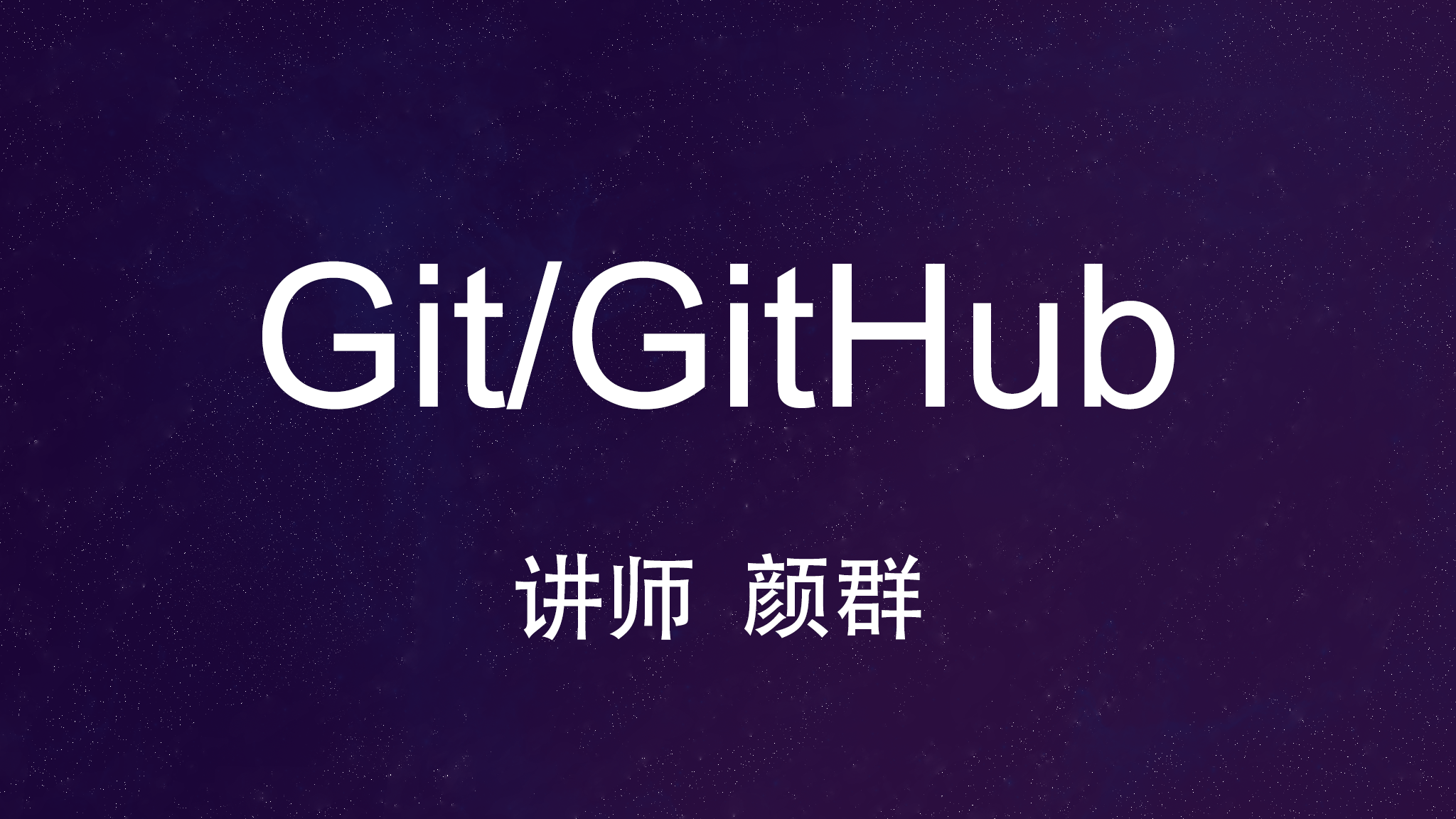 Git/GitHub实战视频