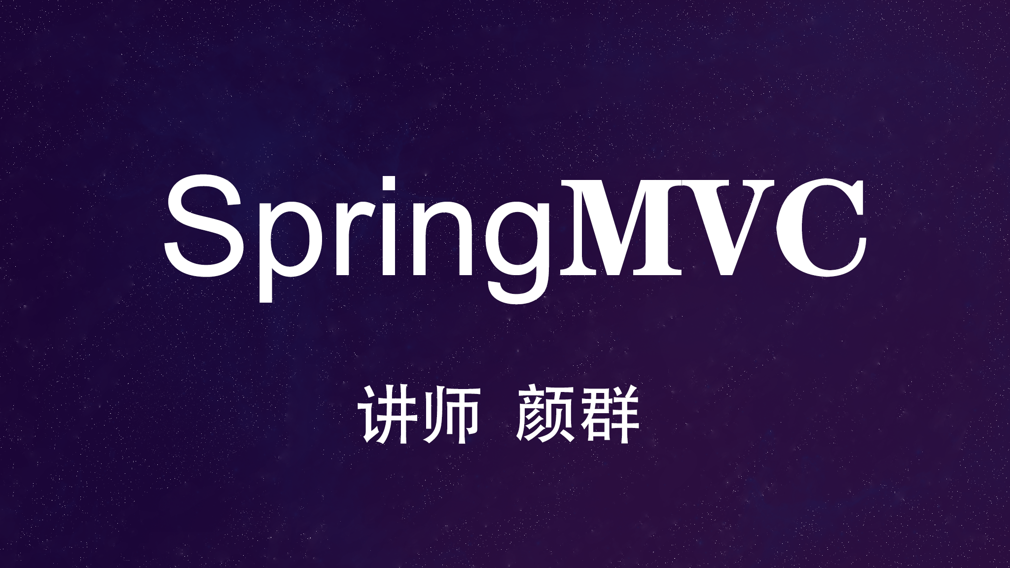 SpringMVC视频教程