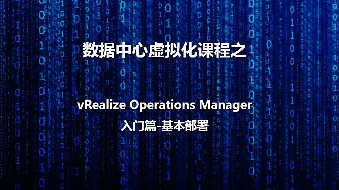 数据中心虚拟化之vRealize Operations Manager入门部署