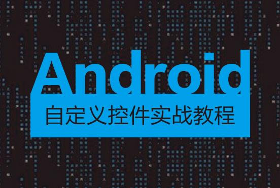 Android自定义控件基础与提升