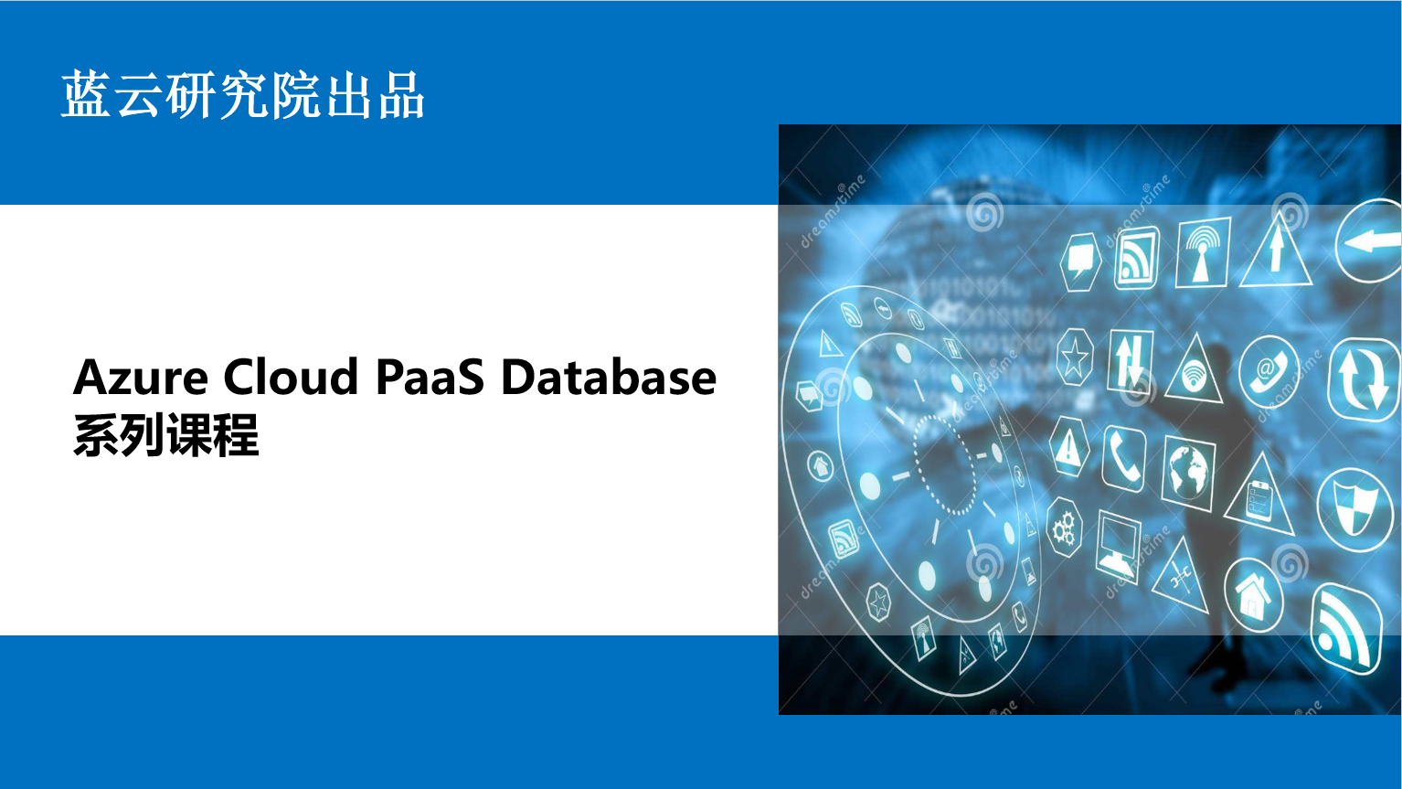 Azure Cloud PaaS Database系列课程