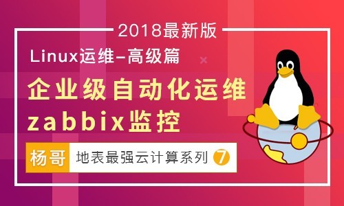 杨哥linux云计算系列⑦：企业级监控系统Zabbix实战视频教程