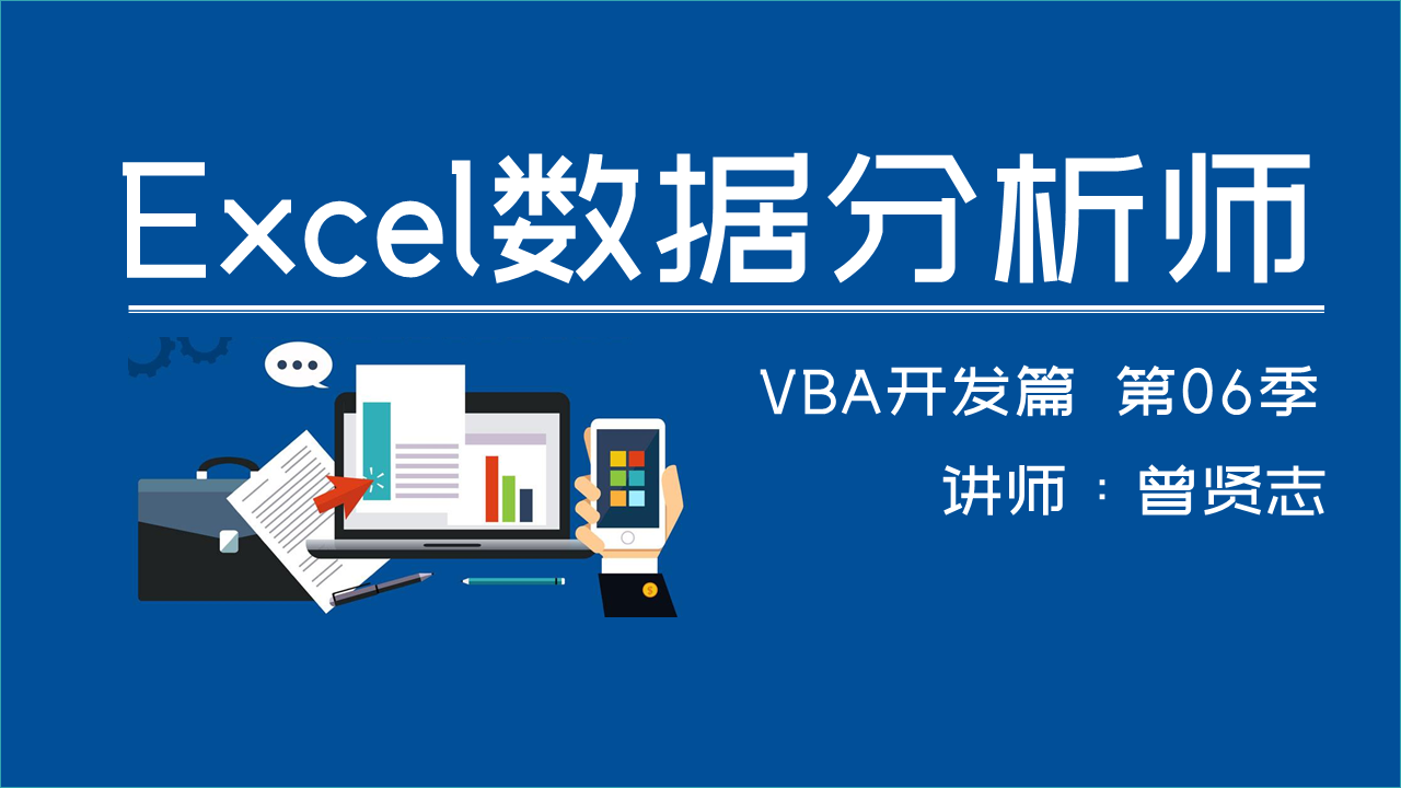 【曾贤志】Excel数据分析师(第06季 VBA篇)
