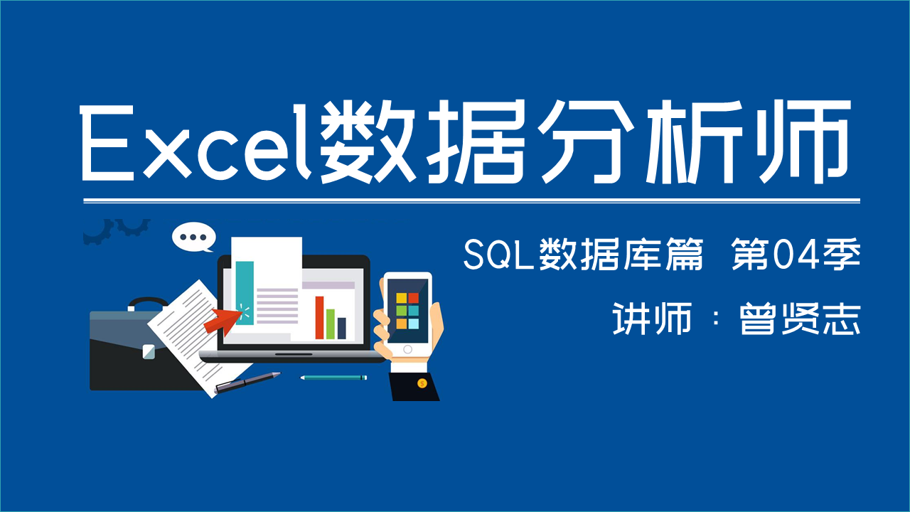 【曾贤志】Excel数据分析师(第04季 SQL数据库篇)