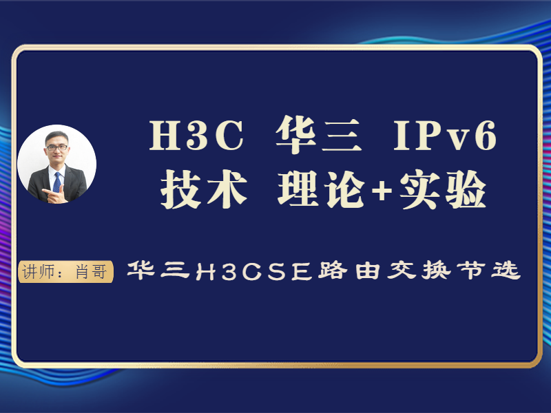 H3C 华三 IPv6技术 理论+实验[肖哥视频教程]