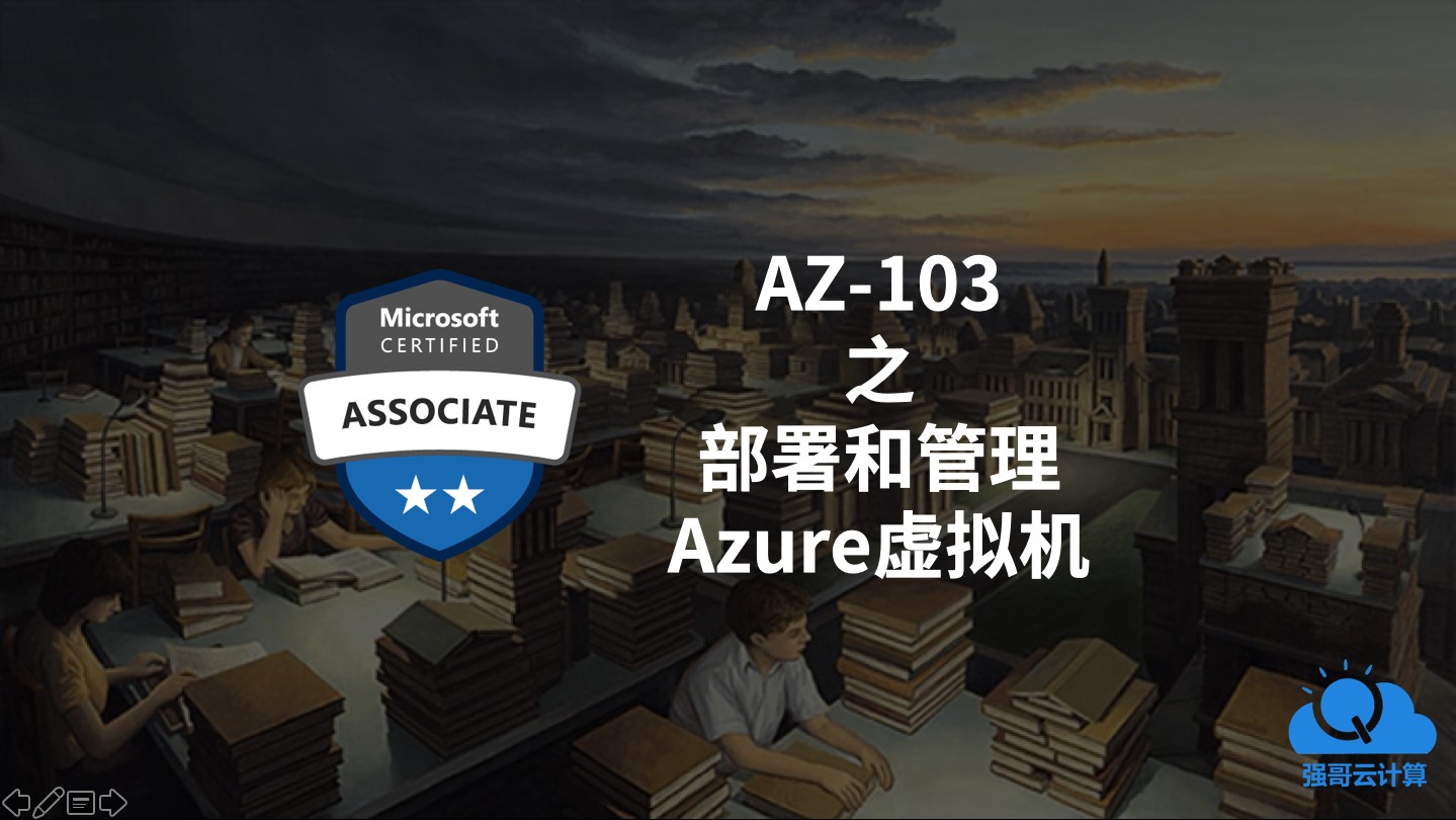 Azure管理员认证考试AZ-103 之  部署和管理Azure虚拟机