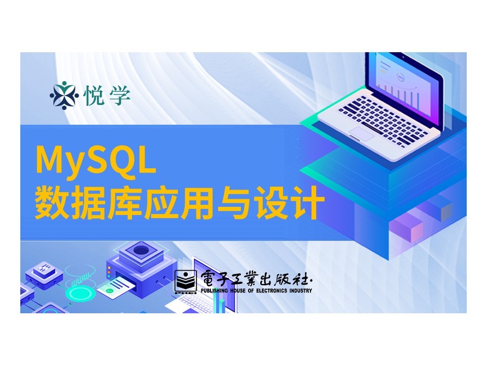 MySQL数据库应用与设计