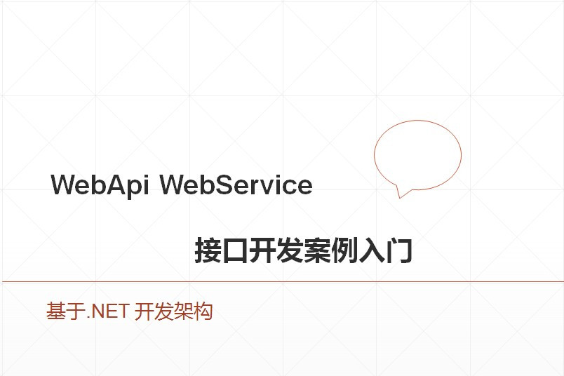 webapi webservice接口开发案例入门  .net接口开发