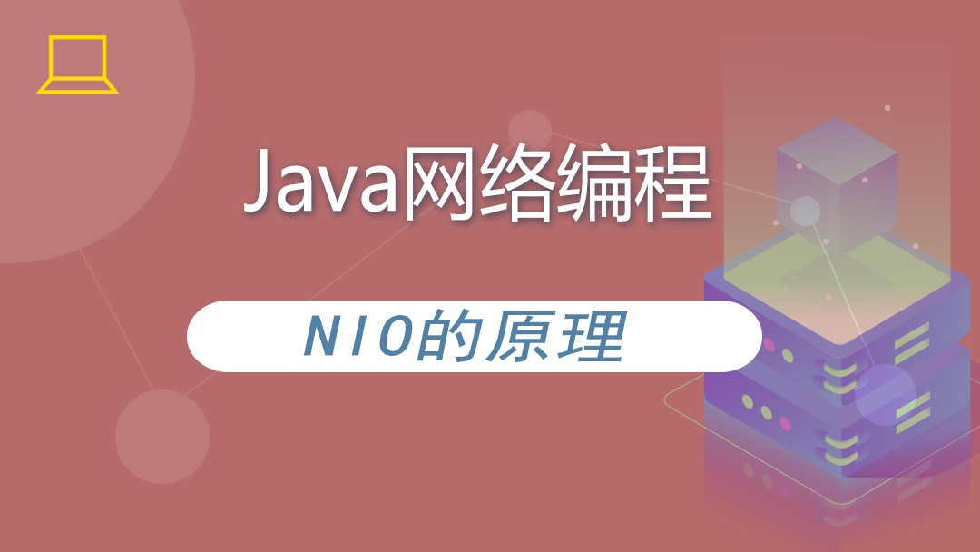 java网络编程NIO的原理