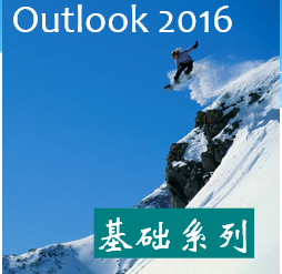 Outlook 2016系列课程