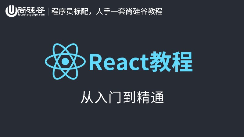 React视频教程 
