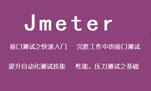 Jmeter之接口测试快速入门接口压测之前提