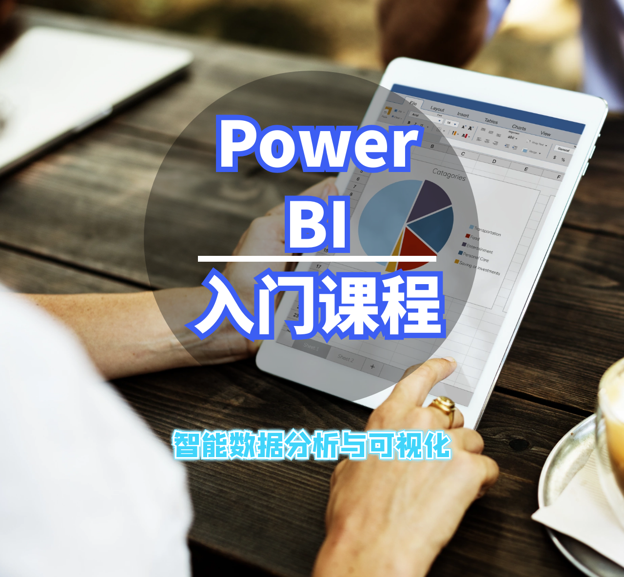 Power BI入门-智能数据化分析与可视化