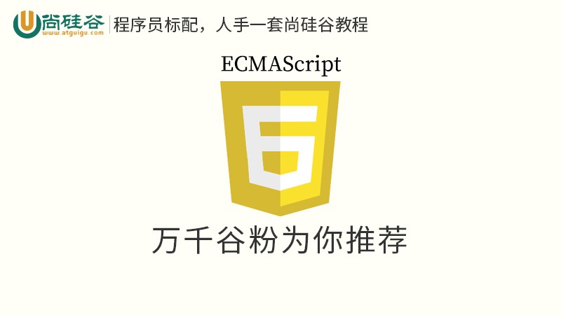 ECMAScript视频教程