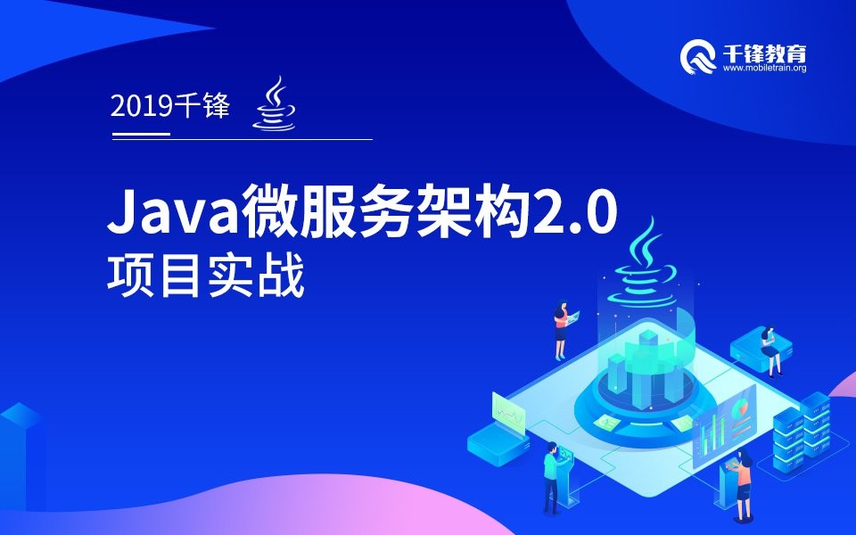 2019千锋Java微服务架构2.0项目实战