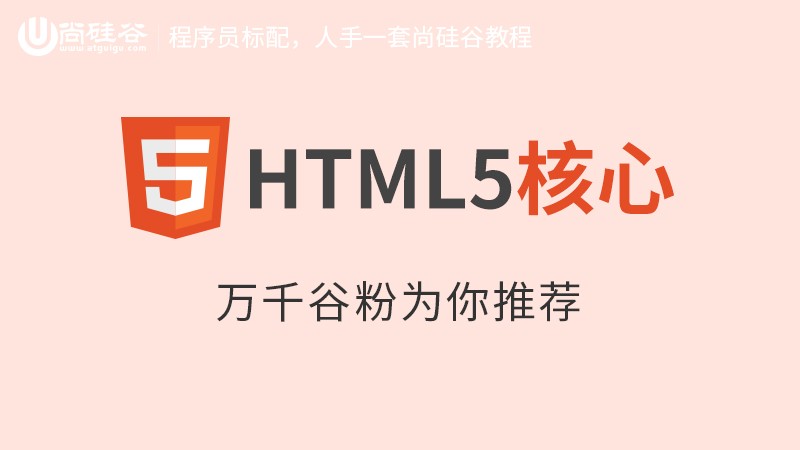 HTML5核心