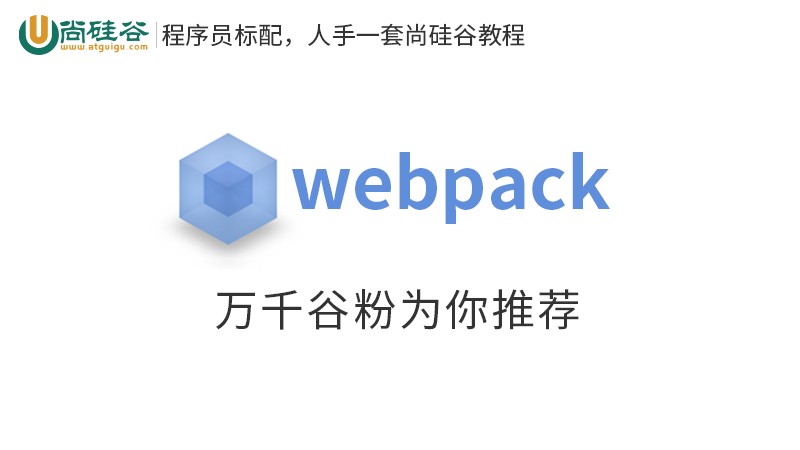 项目构建工具webpack 