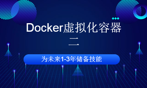 Docker虚拟化容器（二）