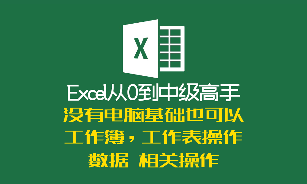 Excel 从0基础与提升系列课程