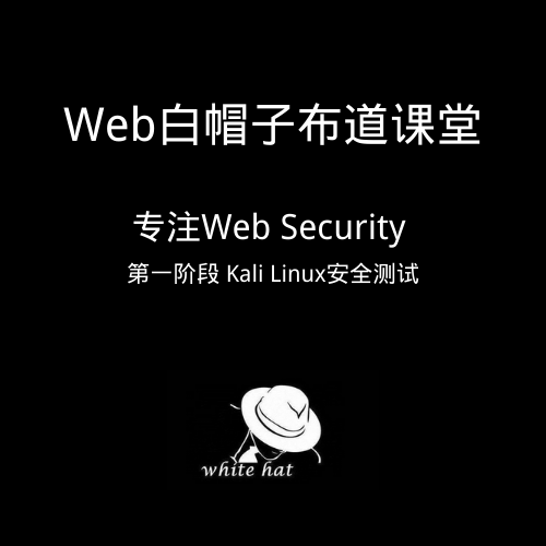 Kali Linux安全测试（PWK方向）Web安全工程师基础阶段 不得不会的kali linux